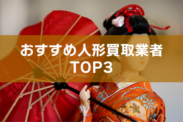 おすすめ人形買取業者