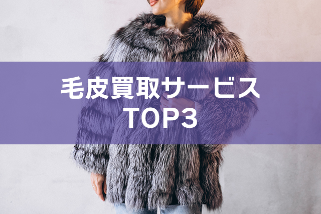 毛皮買取
