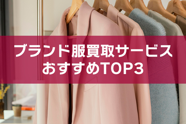 ブランド服買取サービス