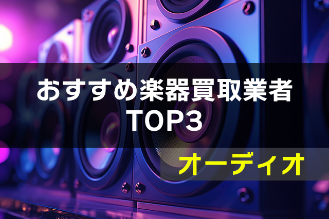 オーディオ