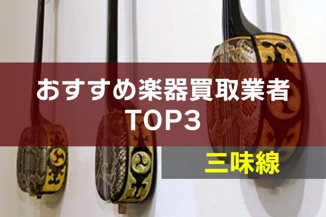 三味線