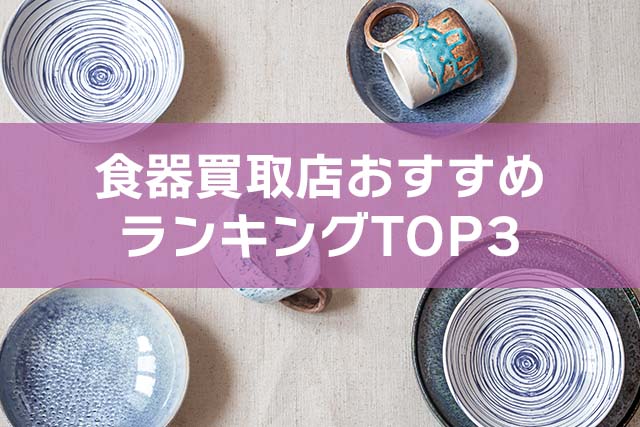 食器