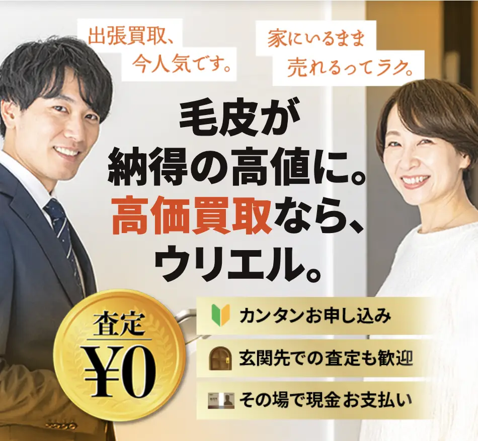 毛皮の買取