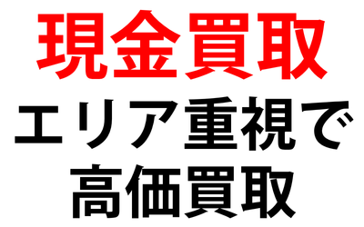 現金買取