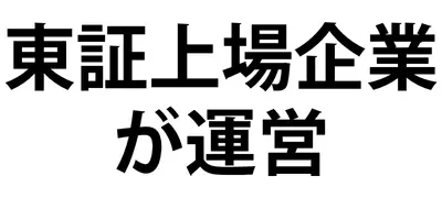 東証上場