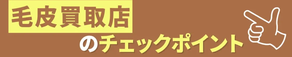 毛皮買取店のチェックポイント