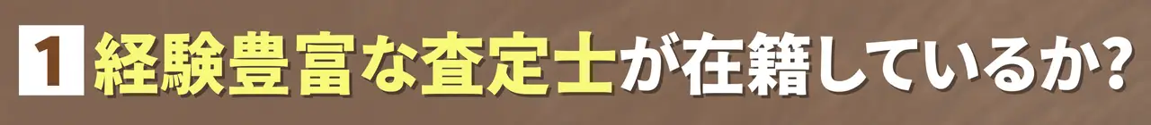 経験豊富な査定しが在籍
