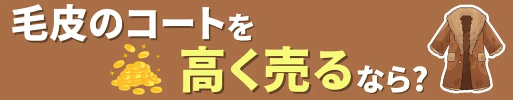 毛皮タイトル