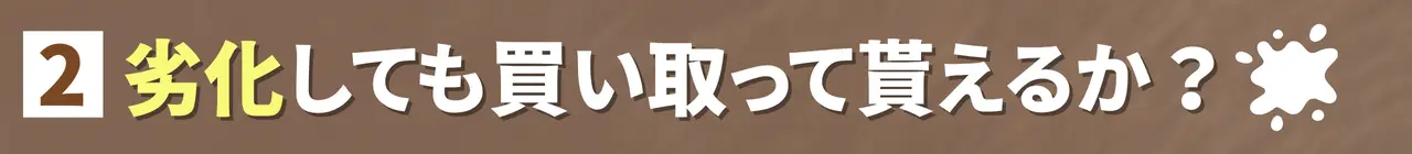 劣化しても買い取ってもらえる？