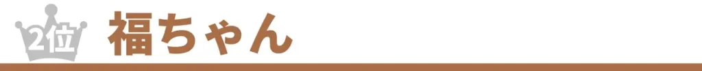 福ちゃん