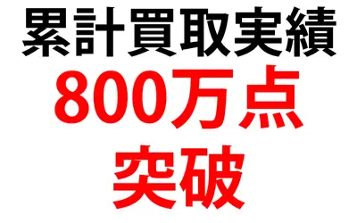 累計買取実績