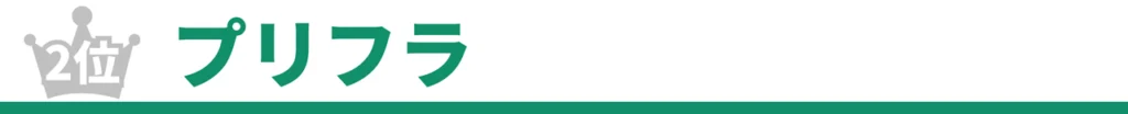 プリフラ見出し