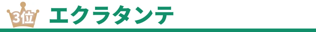 エクラタンテ