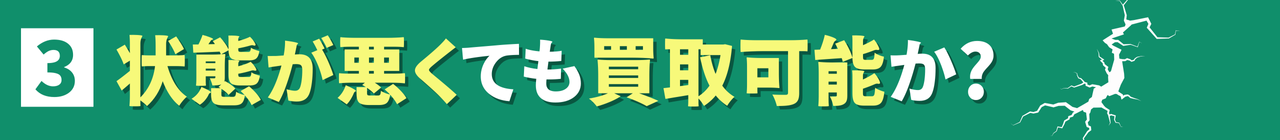 状態が悪くても買取可能か
