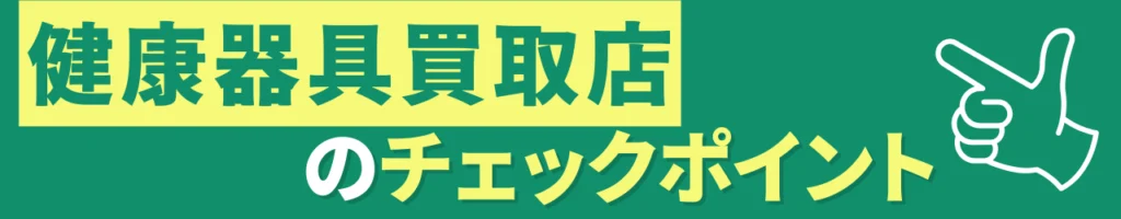 買取ポイント