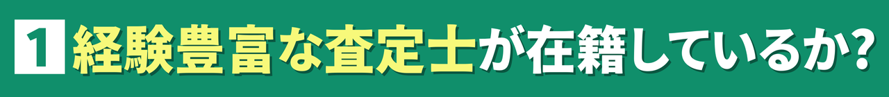 経験豊富な査定士