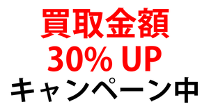買取金額アップ