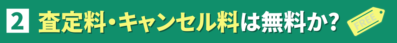 査定料は無料か