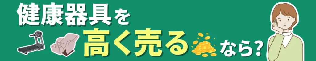 高く売るなら