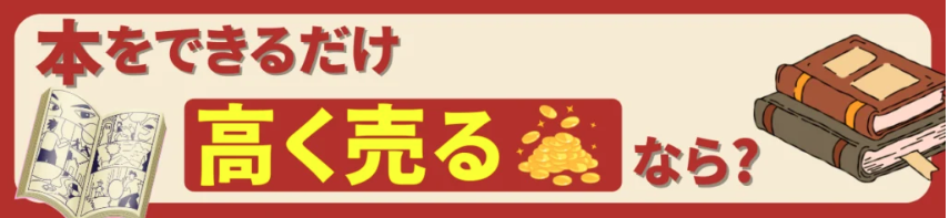 本を高く売るには?