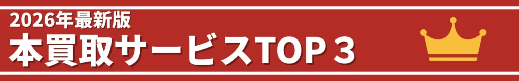 本買取サービスTOP3