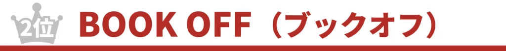 ブックオフタイトル