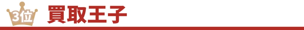 買取王子タイトル