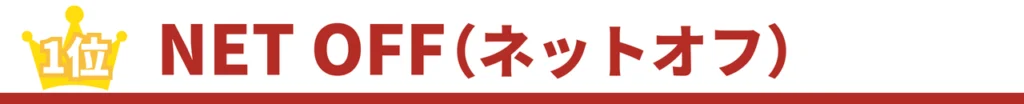ネットオフタイトル