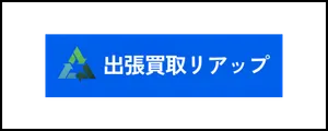 出張買取リアップ