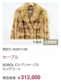 毛皮買取実績