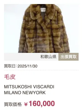 毛皮買取実績