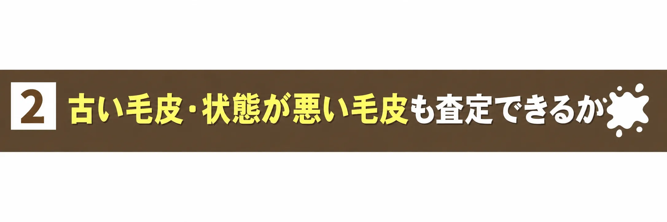 劣化しても買い取ってもらえる？