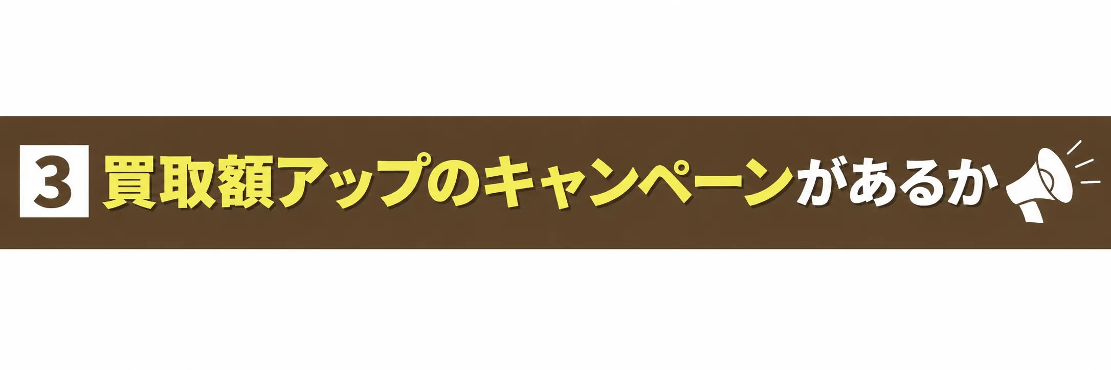 キャンペーンを確認する
