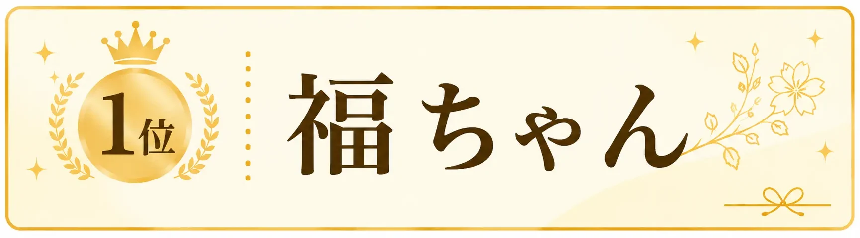 1位福ちゃん