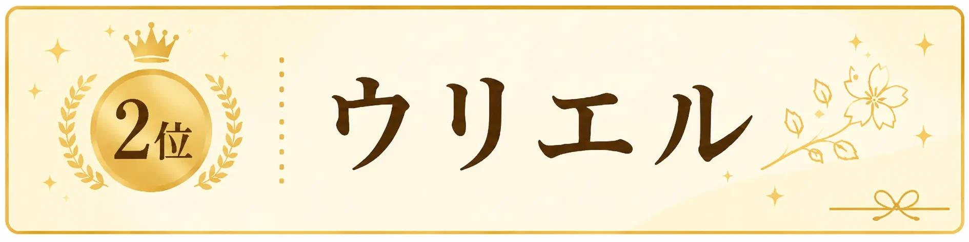 2位ウリエル