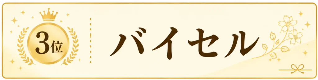 バイセル